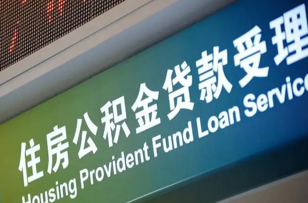公积金计息-南充公积金代办平台